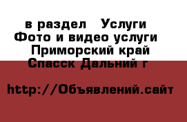  в раздел : Услуги » Фото и видео услуги . Приморский край,Спасск-Дальний г.